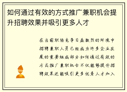 如何通过有效的方式推广兼职机会提升招聘效果并吸引更多人才