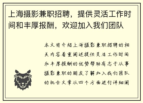 上海摄影兼职招聘，提供灵活工作时间和丰厚报酬，欢迎加入我们团队