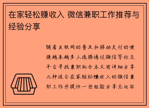 在家轻松赚收入 微信兼职工作推荐与经验分享