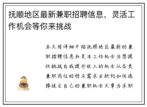 抚顺地区最新兼职招聘信息，灵活工作机会等你来挑战