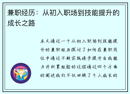 兼职经历：从初入职场到技能提升的成长之路