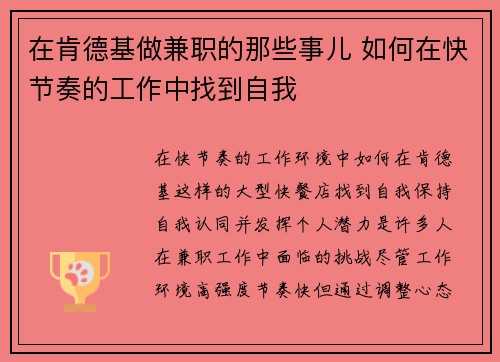 在肯德基做兼职的那些事儿 如何在快节奏的工作中找到自我