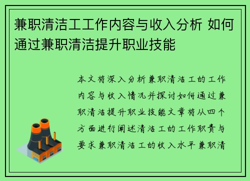 兼职清洁工工作内容与收入分析 如何通过兼职清洁提升职业技能
