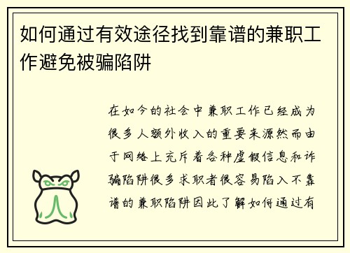 如何通过有效途径找到靠谱的兼职工作避免被骗陷阱