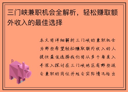 三门峡兼职机会全解析，轻松赚取额外收入的最佳选择