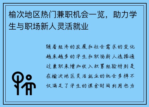 榆次地区热门兼职机会一览，助力学生与职场新人灵活就业