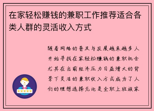 在家轻松赚钱的兼职工作推荐适合各类人群的灵活收入方式