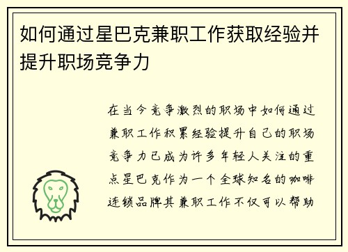 如何通过星巴克兼职工作获取经验并提升职场竞争力