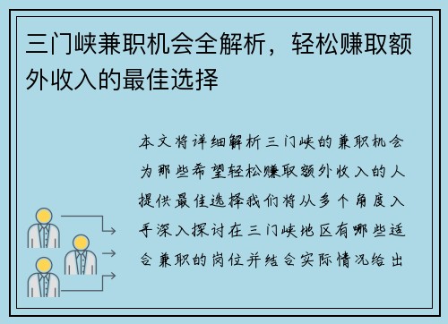 三门峡兼职机会全解析，轻松赚取额外收入的最佳选择