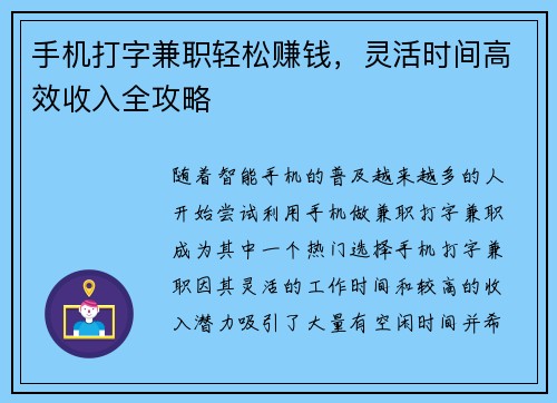 手机打字兼职轻松赚钱，灵活时间高效收入全攻略