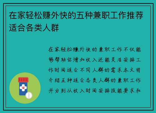 在家轻松赚外快的五种兼职工作推荐适合各类人群