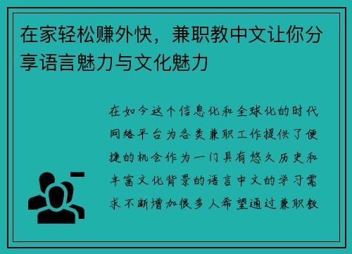 在家轻松赚外快，兼职教中文让你分享语言魅力与文化魅力