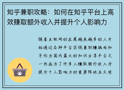 知乎兼职攻略：如何在知乎平台上高效赚取额外收入并提升个人影响力
