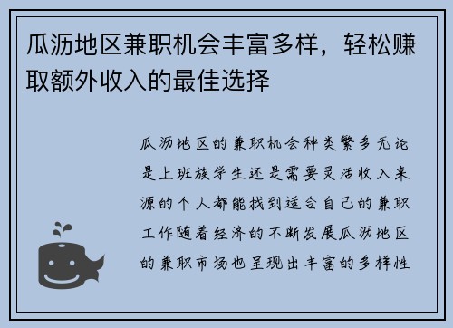 瓜沥地区兼职机会丰富多样，轻松赚取额外收入的最佳选择