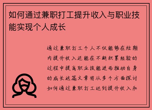 如何通过兼职打工提升收入与职业技能实现个人成长