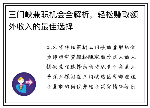 三门峡兼职机会全解析，轻松赚取额外收入的最佳选择