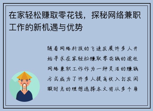 在家轻松赚取零花钱，探秘网络兼职工作的新机遇与优势