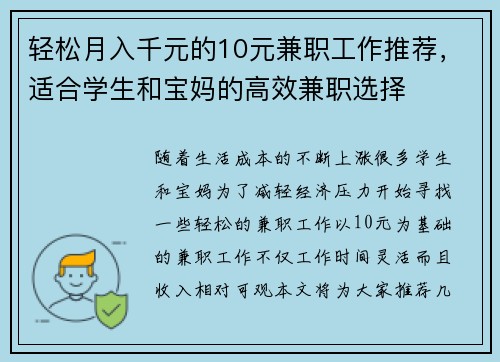 轻松月入千元的10元兼职工作推荐，适合学生和宝妈的高效兼职选择