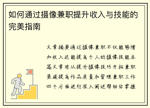 如何通过摄像兼职提升收入与技能的完美指南