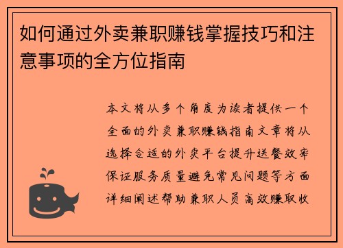 如何通过外卖兼职赚钱掌握技巧和注意事项的全方位指南