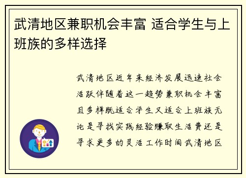 武清地区兼职机会丰富 适合学生与上班族的多样选择