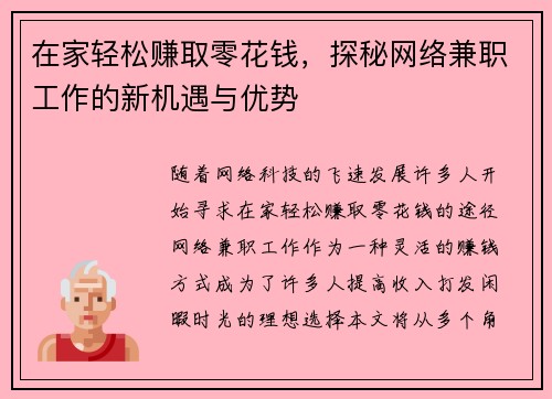 在家轻松赚取零花钱，探秘网络兼职工作的新机遇与优势