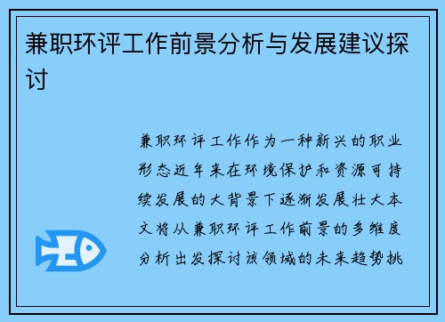 兼职环评工作前景分析与发展建议探讨