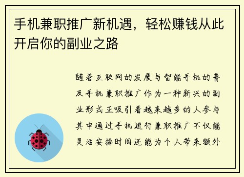 手机兼职推广新机遇，轻松赚钱从此开启你的副业之路