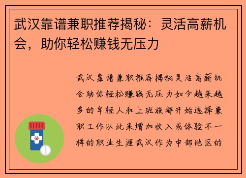 武汉靠谱兼职推荐揭秘：灵活高薪机会，助你轻松赚钱无压力