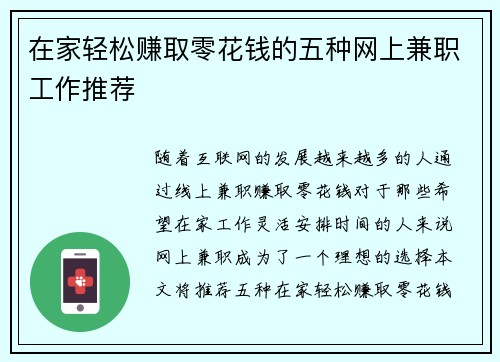 在家轻松赚取零花钱的五种网上兼职工作推荐