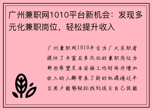 广州兼职网1010平台新机会：发现多元化兼职岗位，轻松提升收入
