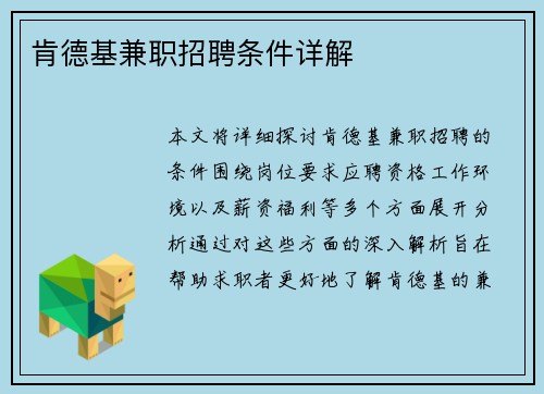 肯德基兼职招聘条件详解