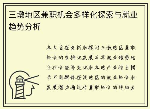 三墩地区兼职机会多样化探索与就业趋势分析