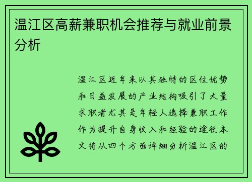 温江区高薪兼职机会推荐与就业前景分析