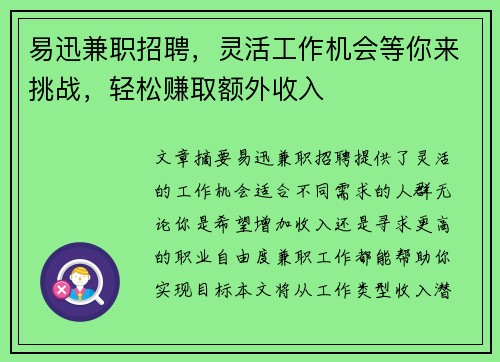 易迅兼职招聘，灵活工作机会等你来挑战，轻松赚取额外收入