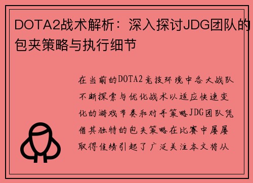 DOTA2战术解析：深入探讨JDG团队的包夹策略与执行细节