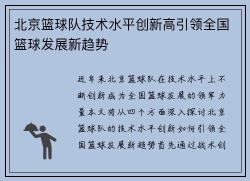 北京篮球队技术水平创新高引领全国篮球发展新趋势