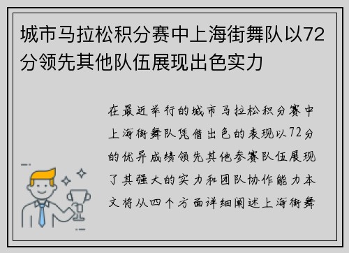 城市马拉松积分赛中上海街舞队以72分领先其他队伍展现出色实力