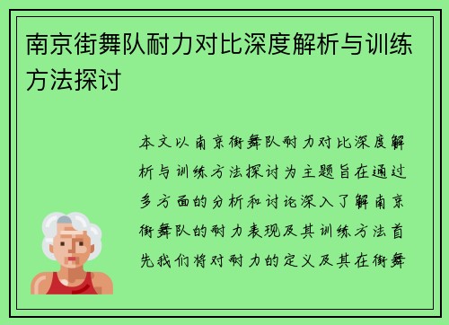 南京街舞队耐力对比深度解析与训练方法探讨