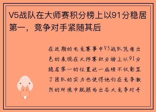 V5战队在大师赛积分榜上以91分稳居第一，竞争对手紧随其后
