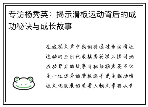 专访杨秀英：揭示滑板运动背后的成功秘诀与成长故事