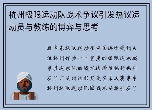 杭州极限运动队战术争议引发热议运动员与教练的博弈与思考