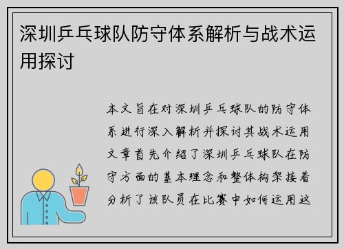 深圳乒乓球队防守体系解析与战术运用探讨