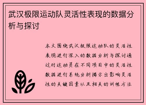 武汉极限运动队灵活性表现的数据分析与探讨