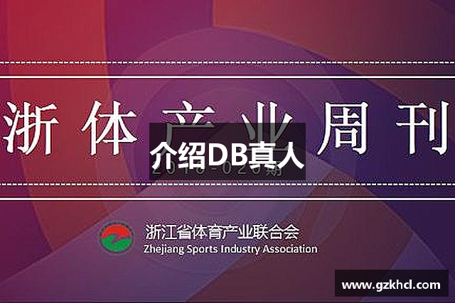 介绍DB真人
